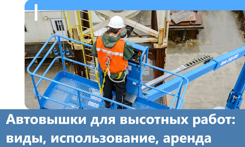 Автовышки для высотных работ в Железногорске