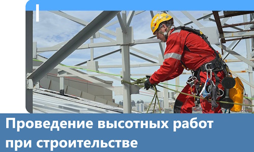 Проведение высотных работ при строительстве в Железногорске